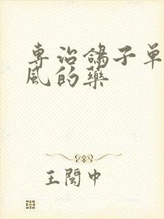 专治鸽子单眼伤风的药