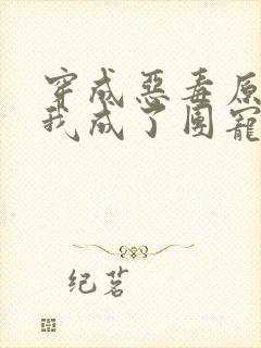 穿成恶毒原配后我成了团宠下载txt封面