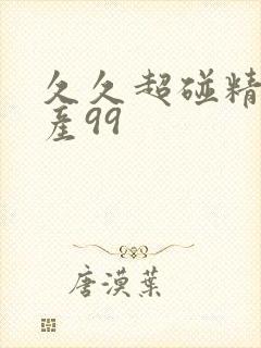 久久超碰精品国产99