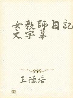 女教师日记2中文字幕