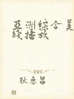 亚洲综合美女在线播放封面