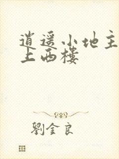 逍遥小地主 堵上西楼