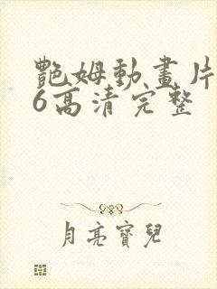 艳姆动画片1一6高清完整