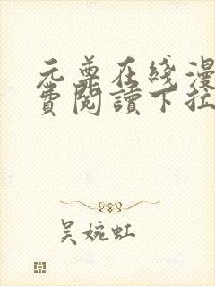 元尊在线漫画免费阅读下拉式