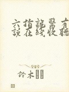 六指诡医有声小说在线收听