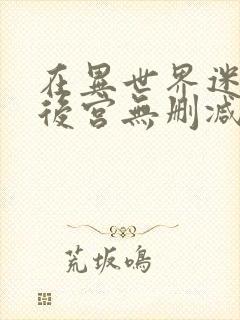 在异世界迷宫开后宫无删减