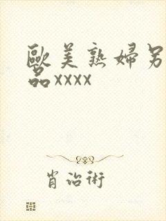 欧美熟妇另类极品xxxx