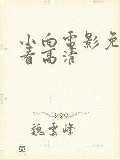小向电影免费观看高清