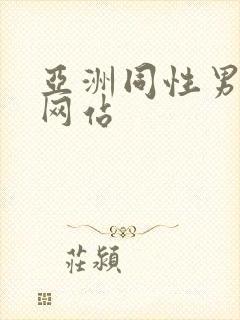 亚洲同性男gv网站