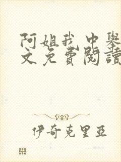 阿姐我中举了全文免费阅读笔趣阁