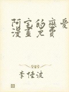 阿宅的恋爱真难漫画免费封面