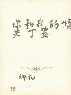 你和我的倾城时光 丁墨