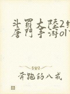 斗罗大陆2绝世唐门手游ol下载