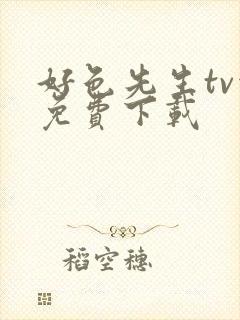 好色先生tv污免费下载封面