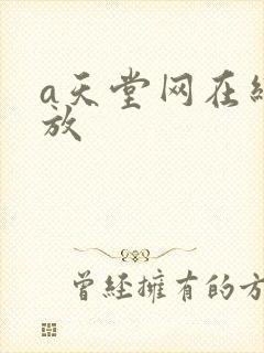 a天堂网在线播放