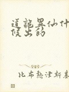 道诡异仙什么时候出的