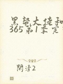 黑帮大佬和我的365第1季完整版