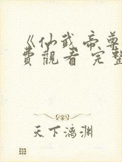 《仙武帝尊》免费观看 完整