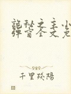 诡秘之主小说无弹窗全文免费阅读