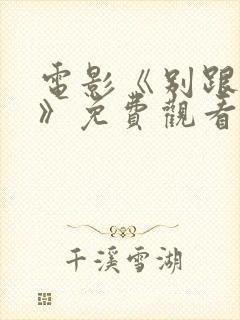 电影《别跟着我》免费观看