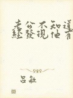 老公不知道我已经发现他有外遇了