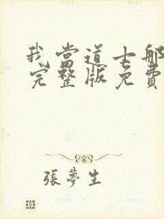 我当道士那些年完整版免费阅读封面