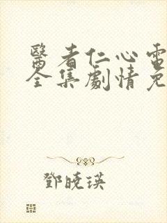 医者仁心电视剧全集剧情免费观看钱宽