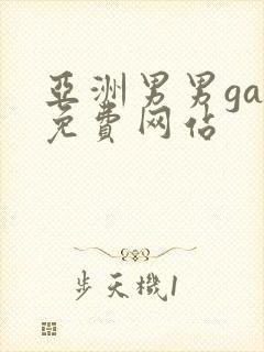 亚洲男男gay免费网站