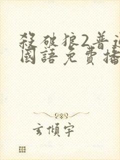 杀破狼2普通话国语免费播放