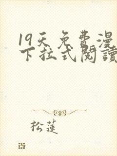 19天免费漫画下拉式阅读无广告版