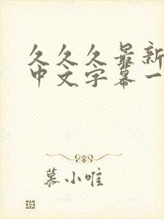 久久久最新亚洲中文字幕一区二区av封面