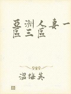 亚洲人妻一区二区三区封面