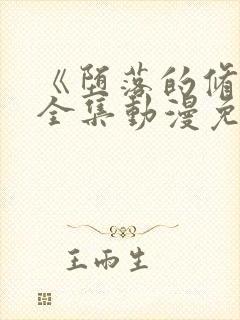 《堕落的修女》全集动漫免费观看