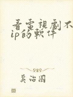 看电视剧不要vip的软件封面