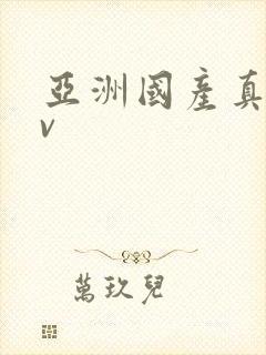 亚洲国产真实av封面