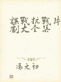 谍战抗战片电视剧大全集