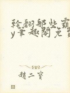 干翻那些霸总by笔趣阁免费阅读