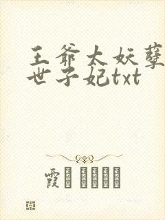 王爷太妖孽绝宠世子妃txt封面