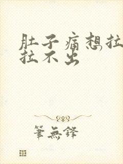 肚子痛想拉粑粑拉不出