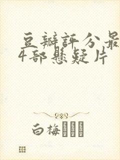 豆瓣评分最高的4部悬疑片