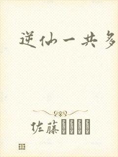 逆仙一共多少集