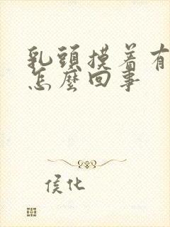 乳头摸着有点疼怎么回事封面