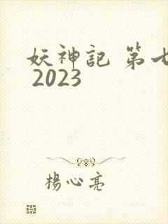 妖神记 第七季 2023