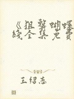 《狙击蝴蝶》在线全集免费观看高清