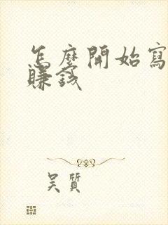 怎么开始写小说赚钱