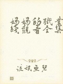 妈妈的职业4在线观看全集免费高清封面