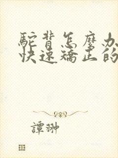 驼背怎么办要能快速矫正的方法