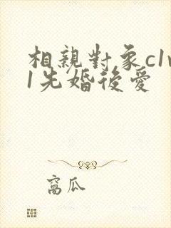 相亲对象c1v1先婚后爱