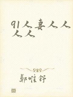 91人妻人人爽人人