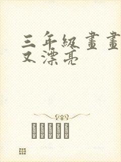 三年级画画简单又漂亮封面